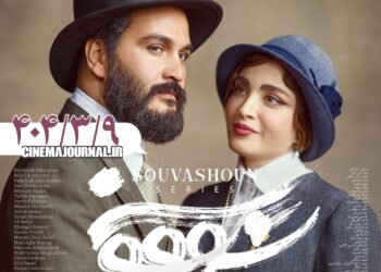 اعلام رسمی تاریخ عرضه سریال «سووشون» +پوستر