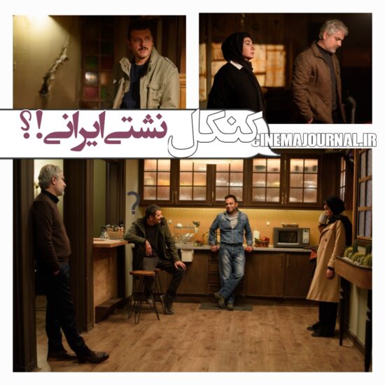 سریال کنکل؛ امان از نشتی ایرانی؟