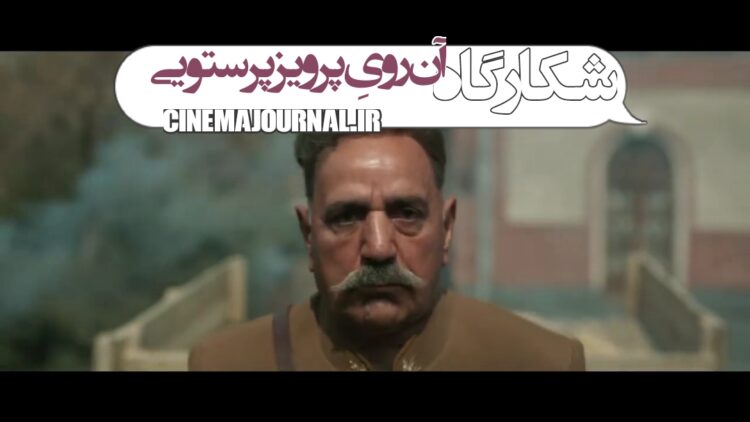 آن رویِ پرویز پرستویی؛ رونمایی از ۲۹ ثانیه‌ی سریال #شکارگاه+ویدئو   
