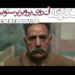 آن رویِ پرویز پرستویی؛ رونمایی از ۲۹ ثانیهی سریال #شکارگاه+ویدئو