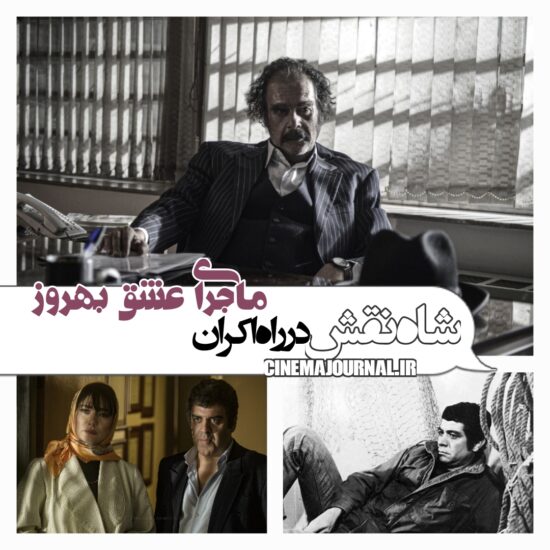 شاه نقش در راه اکران