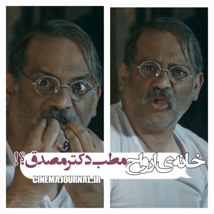 «خانهی ارواح» یا مطب دکتر مصدق؟!+ویدئو