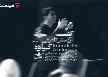 کنسرت تلفیقی کیاوه در فیلم نت عرضه شد/ صدایی از لرستان