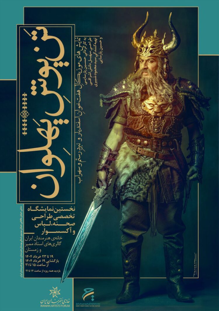 نمایشگاه تخصصی «تَنپوشِ پهلوان» در خانه هنرمندان ایران