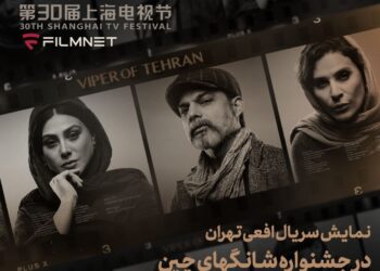 حضور «افعی تهران» در بخش بین‌الملل جشنواره تلویزیونی شانگهای  
