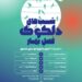 دهه پایانی هر فصل با شب‌های موسیقی محیطی «دلکوک» / دلکوکِ فصل بهار از ۲۰ خرداد آغاز می‌شود