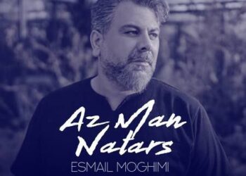 «از من نترس»؛ تلفیقی از هراس و اشتیاق در صدای اسماعیل مقیمی