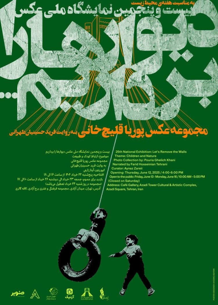 نمایشگاه انفرادی عکس «دیوارها را برداریم» پوریا قلیچ خانی برگزار می‌شود 