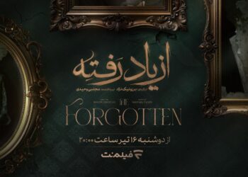 سریال از یاد رفته