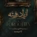 سریال از یاد رفته