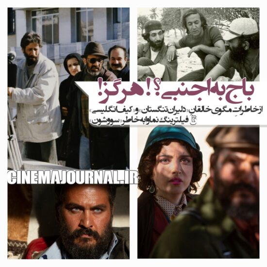 از خاطراتِ مگوی خالقان «دلیران تنگستان» و «کیف انگلیسی» تا فیلترینگ نماوا بهخاطر «سووشون»!