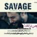 هومن سیدی با "وحشی" ترکاند/رکوردها شکست