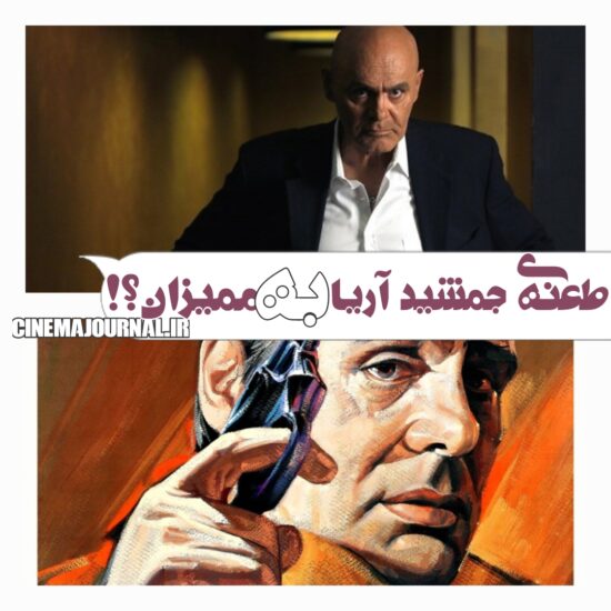 طعنهی جمشید آریا به ممیزان فیلمنامه؟