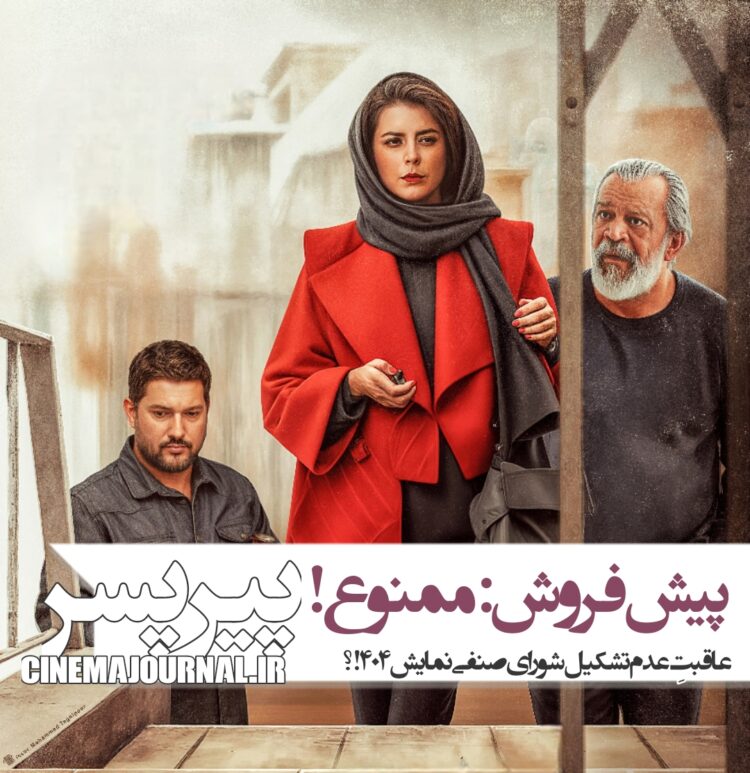 جلوگیری از پیشفروش بلیتهای فیلم «پیرپسر»!/عاقبتِ عدم معرفی شورای صنفی نمایش۴۰۴؟؟