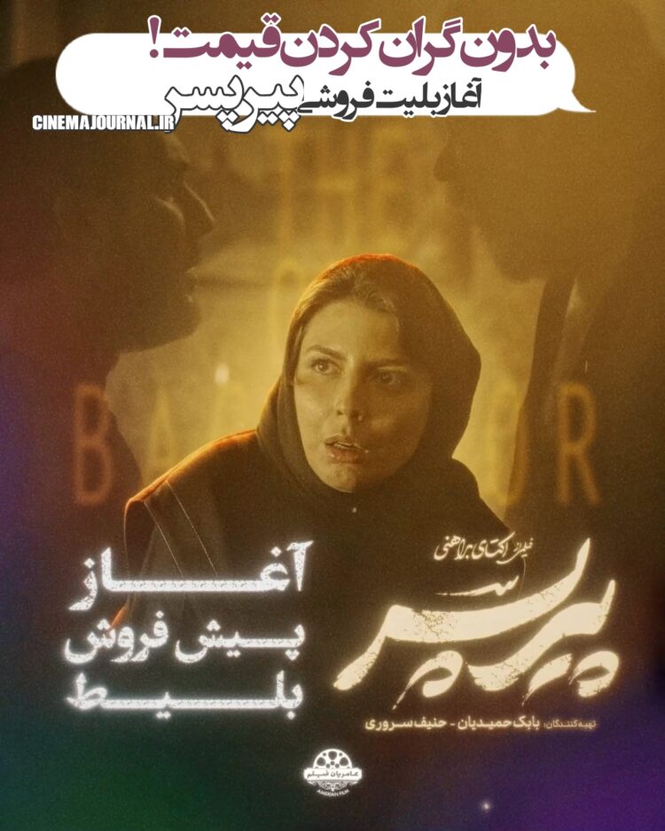 مشکل حل شد/آغاز بلیتفروشی نسخه اصلی فیلم «پیرپسر» بدون گران کردن قیمت!