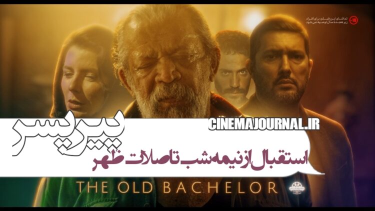 استقبال از نصفشب تا صلاتظهر ⇒رونمایی از تیزر فیلم «پیرپسر» با بازی حسن پورشیرازی، حامد بهداد، لیلا حاتمی و...+ویدئو