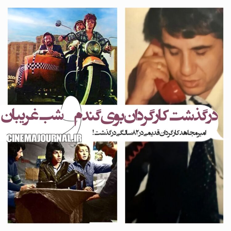 درگذشت امیر مجاهد کارگردان فیلمهای «بوی گندم»، «شب غریبان» و...