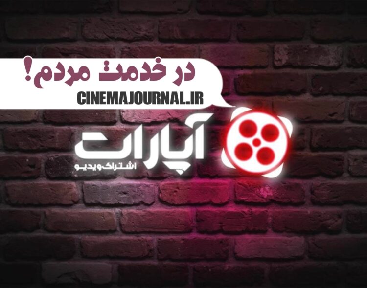 حذف تبلیغات «آپارات» در خدمت مردم