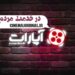 حذف تبلیغات «آپارات» در خدمت مردم