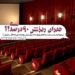 جبران ریزش ۹۰درصدی گیشه‌ی سینماهای «ایران» با نیم‌بها کردن بلیت در «تهران»!؟