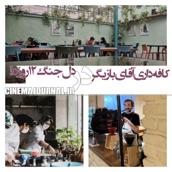 کافه داری سجاد افشاریان در دل جنگ ۱۲روزه
