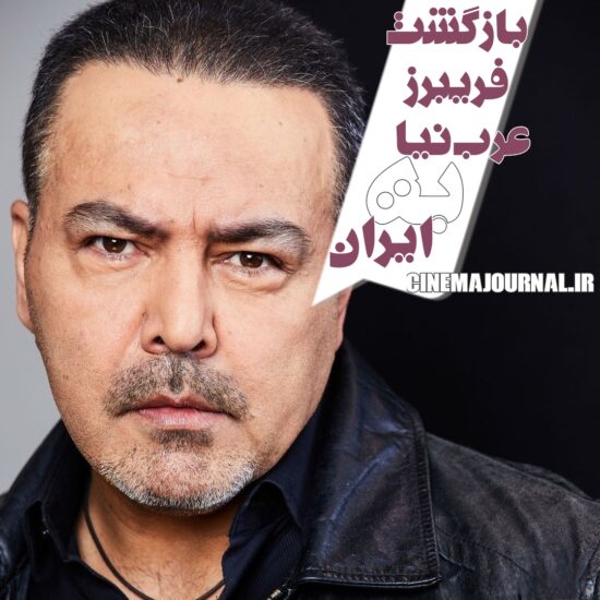 بازگشت فریبرز عربنیا به ایران