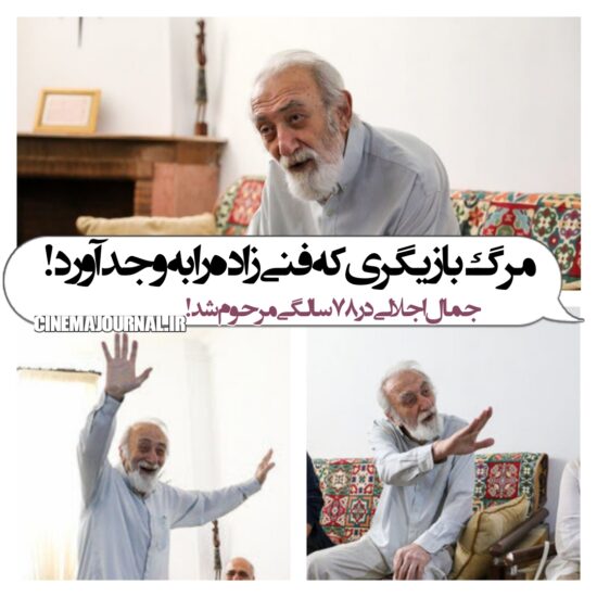 مرگ جمال اجلالی بازیگر