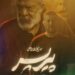 فیلم پیرپسر