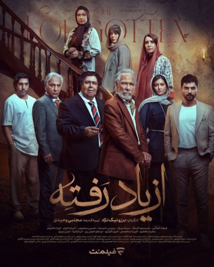 پوستر سریال از یاد رفته