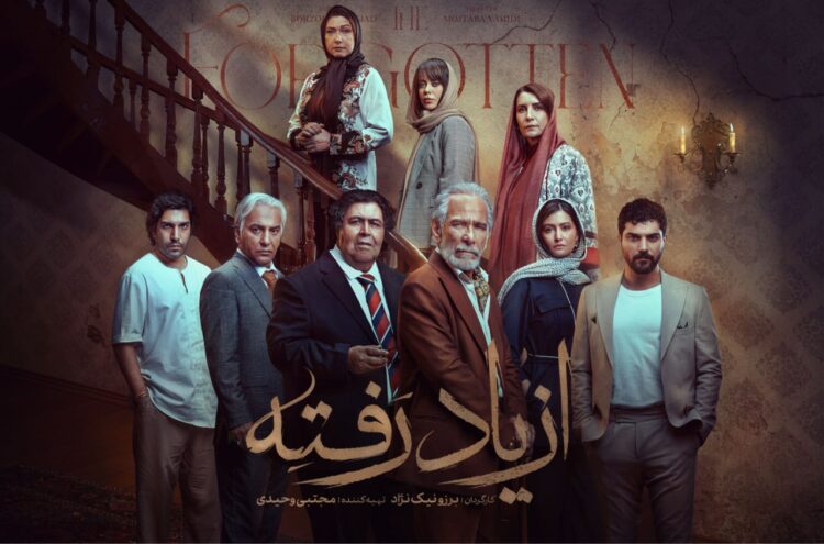 پخش سریال «از یاد رفته» به ۲۳ تیر موکول شد