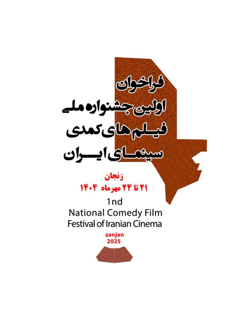 برگزاری نخستین جشنواره فیلم‌های کمدی ایران در زنجان با جایزه "رضا ژیان"