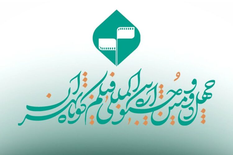 مهلت ارسال آثار به چهلودومین جشنواره بینالمللی فیلم کوتاه تهران تمدید شد