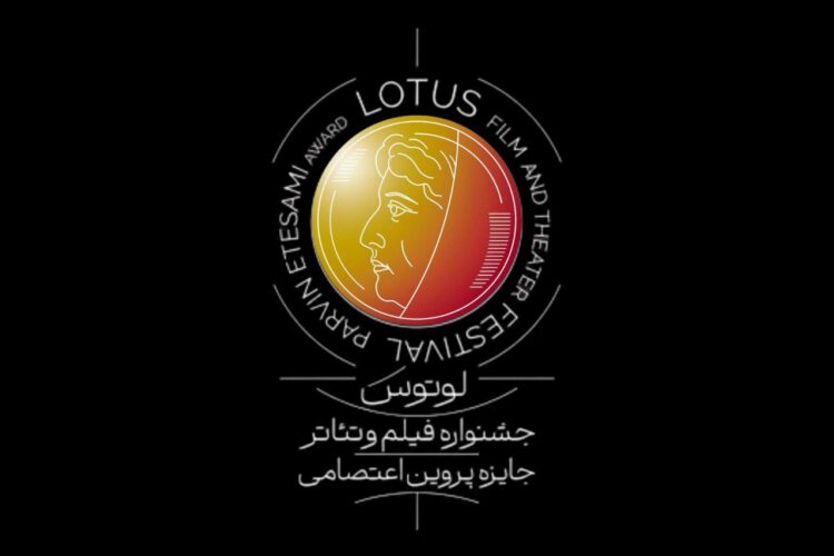 جشنواره لوتوس 