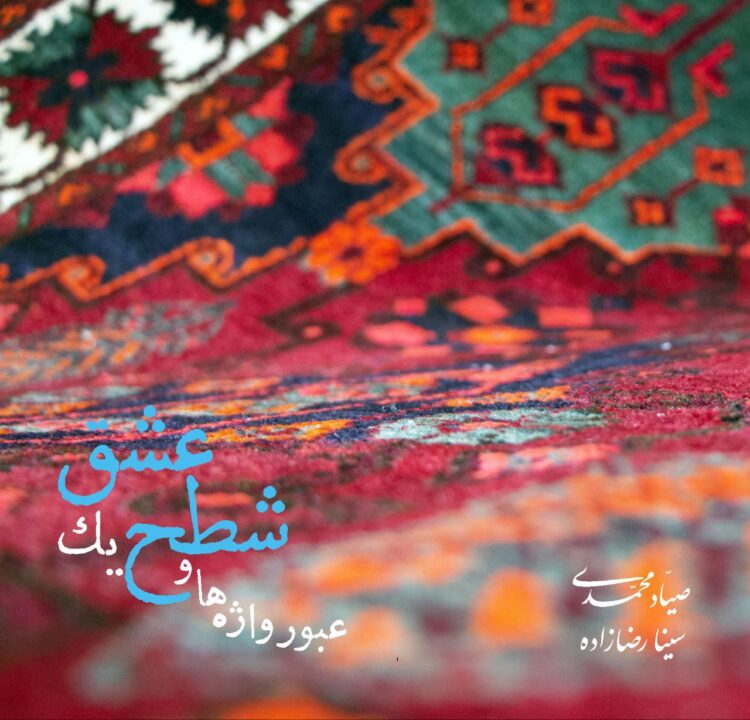 انتشار آلبوم «عبور واژهها و شطح یک عشق»؛ نخستین همنشینی تنبور با کوئینتت زهی کلاسیک