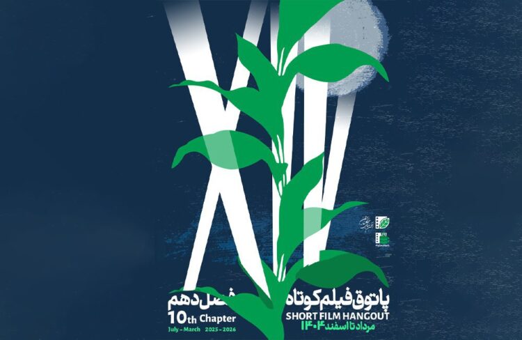 آغاز فصل دهم پاتوق فیلم کوتاه از ۷ مرداد / عضویت با ثبتنام در «باشگاه مخاطبان انجمن سینمای جوانان ایران»