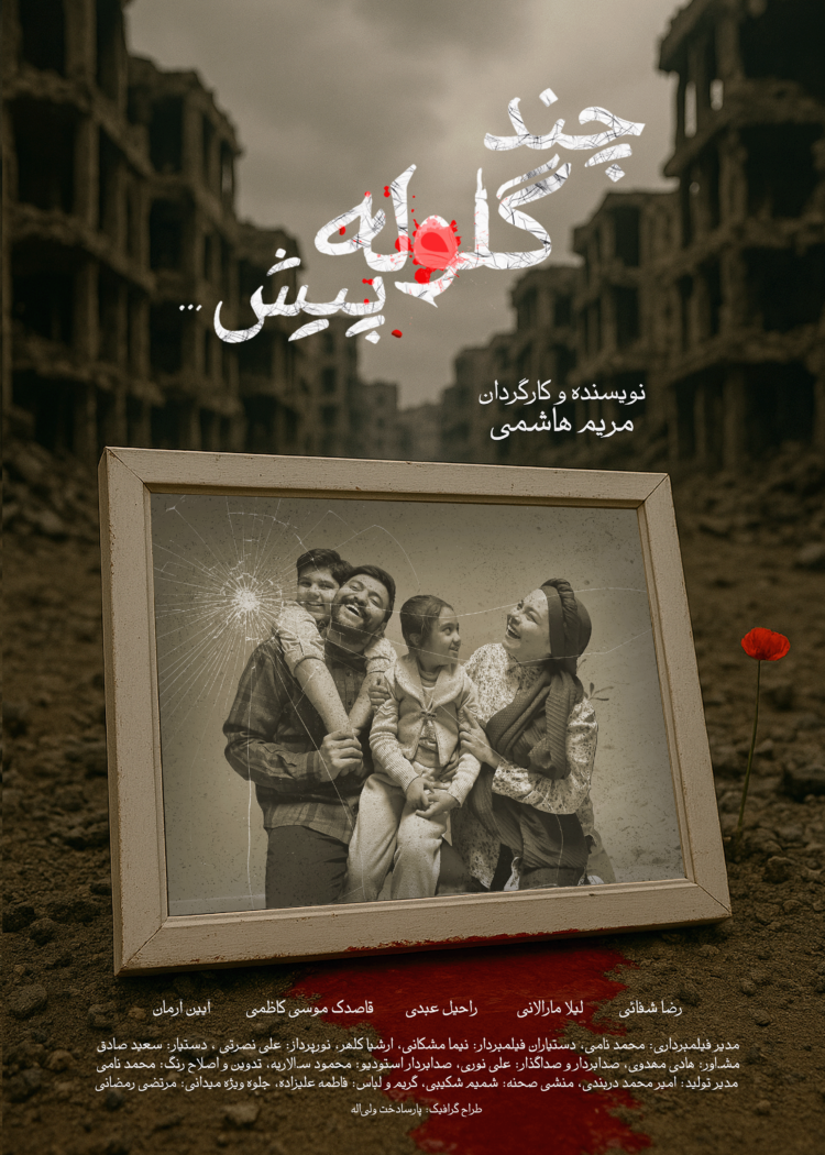 فیلم کوتاه "چند گلوله پیش" در انگلستان