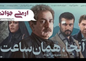 ماجرای ارمنیِ جوانمرد⇐رونمایی از آنونس فیلم «آنجا همان ساعت» با بازی پرویز پرستویی، ماهور الوند و...!+فیلم