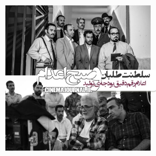 سلطنت‌طلبان و صبح اعدام/اعلام رقم دقیق بودجه‌ی تولید