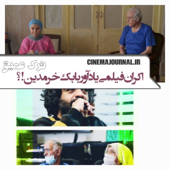 اکران فیلم ترک عمیق