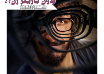 بازگشت بهرام افشاری به سینما با  فیلم «مرد عینکی»+رونمایی از پوستر بدون بازیگر زن!؟ 