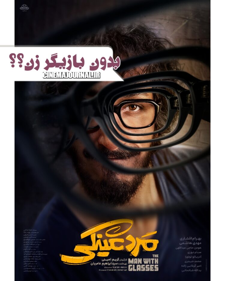 بازگشت بهرام افشاری به سینما با فیلم «مرد عینکی»+رونمایی از پوستر بدون بازیگر زن!؟
