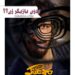 بازگشت بهرام افشاری به سینما با  فیلم «مرد عینکی»+رونمایی از پوستر بدون بازیگر زن!؟ 