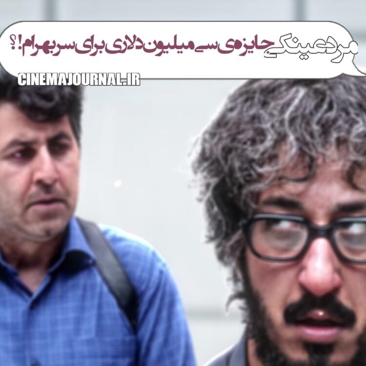 جایزه سی میلیون دلاری برای سر بهرام افشاری!؟⇐تیزر رسمی فیلم "مرد عینکی" منتشر شد+ویدیو