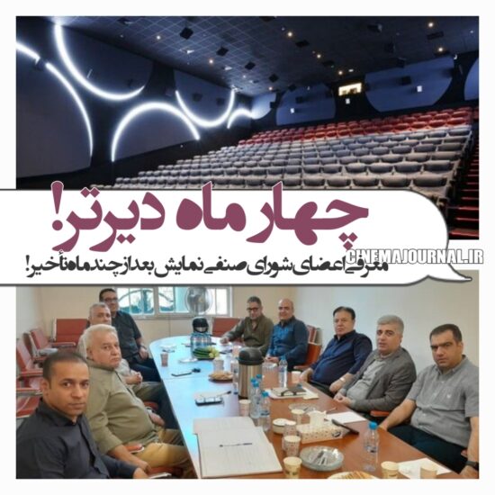 معرفی اعضای شورای صنفی نمایش با چهار ماه تاخیر