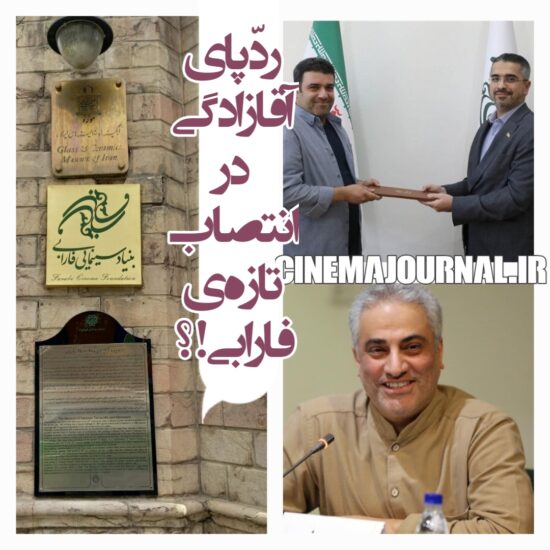 گویا اویس طوفانی-سرپرست فرهنگی تازه‌ی فارابی-نسبت فرزندی دارد با وحید طوفانی-سرپرست فرهنگی دهه‌ی هفتاد فارابی!