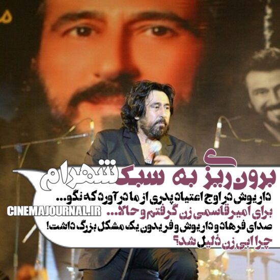 برون ریزی به سبک شهرام شب پره