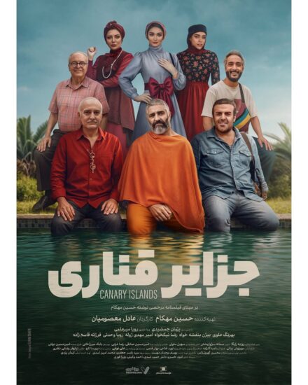 پوستر فیلم جزایر قناری