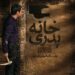 نسخه اصلی فیلم «خانه پدری» در فیلم نت عرضه شد