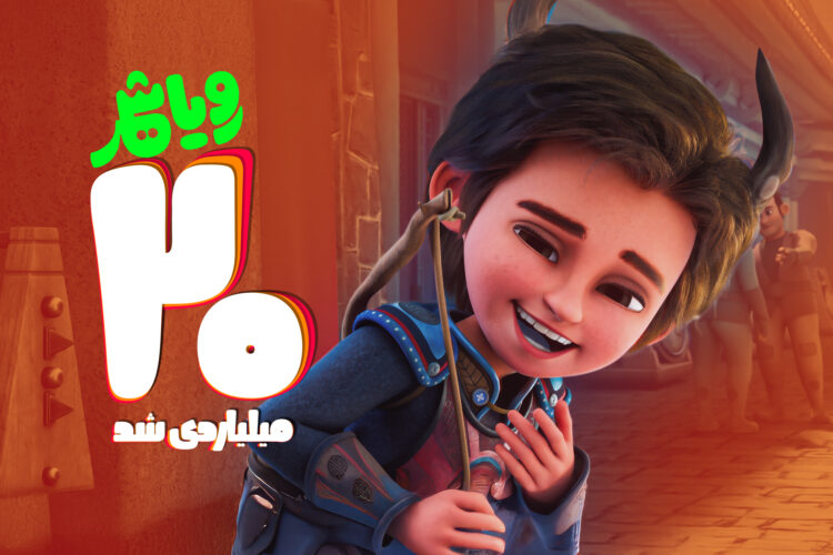 «رویاشهر» ۲۰ میلیاردی شد/ پُرفروشترین فیلم کودک گیشه تابستانه سینما