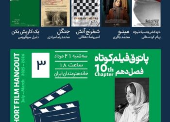 سومین جلسه فصل دهم پاتوق فیلم کوتاه در خانه هنرمندان ایران